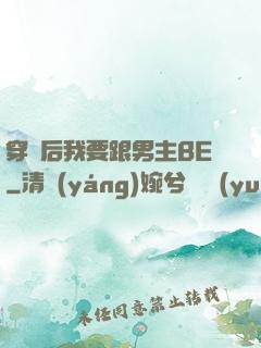 穿書后我要跟男主BE